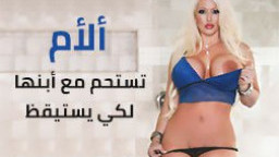 تحاول ايقاظ ابنها فتمارس الجنس معه بعدما رات زبه الذى كبر 